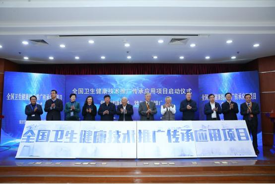 “全国卫生健康技术推广传承应用项目”启动仪式在京举行(1)